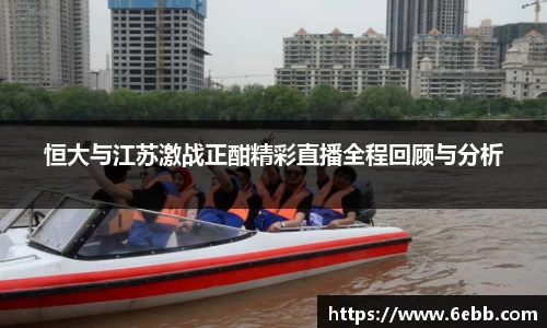 恒大与江苏激战正酣精彩直播全程回顾与分析